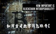 如何查看數(shù)字錢包賬號(hào)？