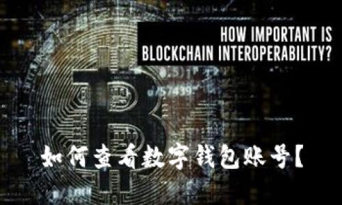如何查看數(shù)字錢包賬號(hào)？