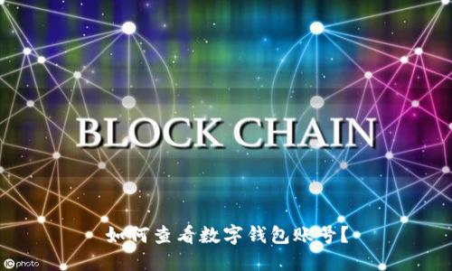 如何查看數(shù)字錢包賬號(hào)？