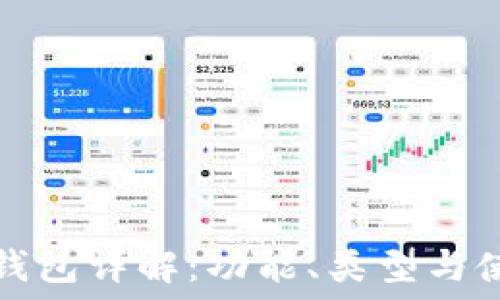   
區(qū)塊鏈錢包詳解：功能、類型與使用方式
