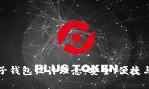 區(qū)塊鏈電子錢包設(shè)計理念：安全、便捷與用戶體驗