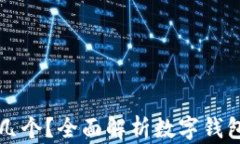 數(shù)字錢包開通幾個(gè)？全面