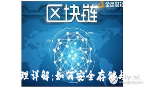   
區(qū)塊鏈錢包原理詳解：如何安全存儲與管理數(shù)字資產(chǎn)