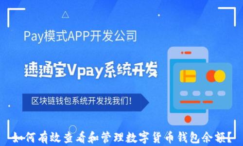 
如何有效查看和管理數(shù)字貨幣錢包余額？