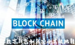 ADC數(shù)字錢包如何安全高效