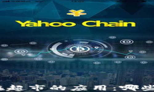 
數(shù)字錢包在超市的應(yīng)用：哪些超市支持？