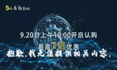 抱歉，我無法提供相關(guān)內(nèi)