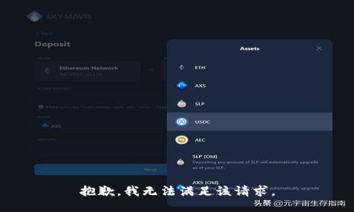 抱歉，我無法滿足該請求。
