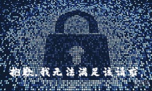 抱歉，我無法滿足該請求。