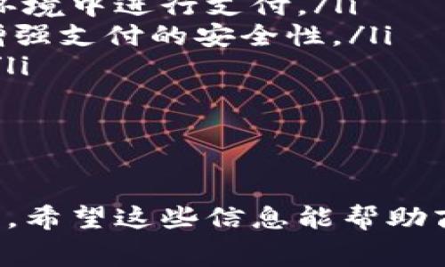   商家如何開通數字錢包：完整指南 / 
 guanjianci 數字錢包, 商家, 開通 /guanjianci 

在數字經濟迅速發(fā)展的時代，商家開通數字錢包已經成為一種趨勢。數字錢包不僅可以提高交易的便捷性，還能夠吸引更多的顧客。而對于許多商家來說，如何開通數字錢包可能是一個較為復雜的問題。接下來，我們將詳細介紹這個話題，并提供一個完整的指南，幫助商家順利開通數字錢包。

數字錢包的基本概念
數字錢包是一種電子支付工具，它允許用戶在網上安全地存儲資金、進行交易和管理個人財務。對于商家而言，數字錢包的開通意味著他們可以方便消費者進行支付，從而提升客戶的購物體驗。商家通常需要與銀行、支付平臺或其他數字錢包服務提供商進行合作，才能實現這一功能。

數字錢包對于商家的重要性
數字錢包對于商家的意義不僅僅在于交易的便利性。數字錢包還可以幫助商家提升客戶滿意度、增加客流量以及降低運營成本。消費者越來越傾向于使用快速、安全的支付方式，因此，為顧客提供數字錢包支付選項將有助于提升商家的競爭力。

商家開通數字錢包的步驟
商家開通數字錢包的步驟主要分為以下幾個部分：
ol
    listrong選擇服務提供商：/strong商家首先需要選擇一個適合自己的數字錢包服務提供商。常見的有支付寶、微信支付、PayPal等，根據自己的目標客戶群體選擇合適的服務。/li
    listrong注冊賬戶：/strong在選擇了數字錢包服務提供商后，商家需要在其官方網站上注冊一個商戶賬戶。注冊過程中，商家需提供相關的企業(yè)信息和資質證明。/li
    listrong進行身份認證：/strong為了確保交易安全，服務提供商通常會要求商家進行身份認證。這可能包括上傳營業(yè)執(zhí)照、法人身份證以及銀行賬戶信息等。/li
    listrong接入支付系統(tǒng)：/strong商家需根據數字錢包服務提供商提供的技術文檔，接入其支付系統(tǒng)。此步驟可能涉及到代碼編寫和調用API接口。/li
    listrong進行測試：/strong在接入完成后，進行測試以確保支付系統(tǒng)正常運行，能夠順利處理交易。/li
    listrong上線運營：/strong測試無誤后，商家就可以正式上線數字錢包服務，進行市場推廣以吸引客戶使用。/li
/ol

問題一：數字錢包的安全性有多高？
數字錢包的安全性是商家和消費者最為關心的問題之一。在目前的支付市場中，絕大多數主流數字錢包服務提供商都有嚴格的安全措施，以保護用戶的資金和個人信息。

最常見的安全措施包括：
ul
    listrong數據加密：/strong數字錢包在傳輸數據時，采用了高級加密技術，確保信息在傳輸過程中無法被截獲。/li
    listrong雙重身份認證：/strong許多數字錢包要求用戶在登錄時進行雙重身份驗證，比如通過手機短信或其他方式驗證用戶身份。/li
    listrong實時監(jiān)控：/strong支付服務提供商通常會對交易進行實時監(jiān)控，偵測可疑行為，一旦發(fā)現異常，立即采取措施。/li
/ul

然而，盡管數字錢包的安全性已得到很大提升，商家和消費者仍需保持警惕。商家應該選擇知名、信譽好的數字錢包服務提供商，并定期更新系統(tǒng)，確保安全防護不落后。同時，定期對員工進行安全培訓，增強其風險意識。

問題二：開通數字錢包的費用是什么？
商家在開通數字錢包時，除了考慮開通流程外，費用也是一個重要的考量因素。不同的數字錢包服務提供商，其收取的費用標準可能會有所不同，費用通常包括以下幾個方面：

ul
    listrong開戶費用：/strong部分服務提供商在開通數字錢包時，收取一次性的開戶費用，而有些則可能免收此項費用。/li
    listrong交易手續(xù)費：/strong商家在每次通過數字錢包完成交易后，通常會被收取一定比例的交易手續(xù)費。這一費用可能根據交易金額的大小而有所不同。/li
    listrong月租費用：/strong部分服務提供商可能會對商家收取月租費用，以提供技術維護和客戶支持服務。/li
/ul

商家在選擇數字錢包服務時，建議詳細閱讀服務合同，了解所有可能產生的費用，并與不同的服務提供商進行橫向比較，以找到最適合自己的方案。

問題三：如何在商家開通數字錢包后進行推廣？
成功開通數字錢包后，商家還需要進行有效的推廣，以吸引更多客戶使用這種新支付方式。推廣策略可以包括以下幾個方面：

ul
    listrong宣傳推廣：/strong通過社交媒體、網站、線下廣告等途徑，宣傳商家已經支持數字錢包支付，告知客戶使用帶來的便利和優(yōu)惠。/li
    listrong促銷活動：/strong可以通過折扣、返現等形式吸引顧客使用數字錢包支付。在促銷期間，可以提高用戶的接受度和使用頻率。/li
    listrong顧客教育：/strong對于不熟悉數字錢包的顧客，商家可以提供指導和幫助，讓其更好地了解如何使用數字錢包進行支付。/li
/ul

商家還可以利用好顧客的反饋，通過不斷改進服務，提高用戶滿意度。并定期分析使用情況，調整推廣策略，以確保其數字錢包服務的持續(xù)發(fā)展。

問題四：數字錢包的未來發(fā)展趨勢是什么？
在未來，數字錢包將繼續(xù)發(fā)展，并與新興技術進一步融合。以下是一些可能的發(fā)展趨勢：

ul
    listrong增強現實與虛擬現實：/strong隨著AR和VR技術的發(fā)展，未來的數字錢包可能出現與虛擬世界的互動，允許用戶在虛擬環(huán)境中進行支付。/li
    listrong區(qū)塊鏈技術的應用：/strong區(qū)塊鏈作為一種安全的數據存儲方式，未來或將在數字錢包中得到更廣泛的應用，進一步增強支付的安全性。/li
    listrong更高的個性化服務：/strong通過大數據分析，數字錢包會為用戶提供更加個性化的服務和推薦，提高顧客的使用體驗。/li
/ul

總而言之，數字錢包的未來發(fā)展?jié)摿薮?，商家在開通數字錢包時，可以關注相關技術的發(fā)展，以便更好地適應市場變化，抓住機遇。

通過以上論述，我們不僅了解了商家如何開通數字錢包的具體步驟，還深入探討了數字錢包的安全性、費用、推廣策略和未來發(fā)展趨勢。希望這些信息能幫助商家更好地應對數字化轉型，提升自身的競爭優(yōu)勢。