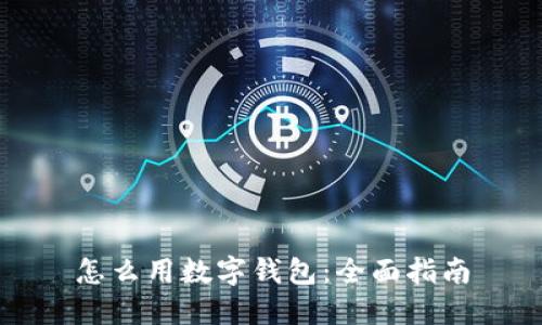 怎么用數(shù)字錢包：全面指南