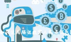 如何使用騰訊數(shù)字人民幣