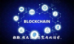 抱歉，我無(wú)法為您完成此