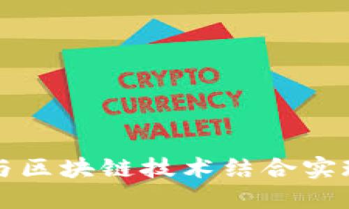 百度錢包如何與區(qū)塊鏈技術(shù)結(jié)合實(shí)現(xiàn)數(shù)字資產(chǎn)管理