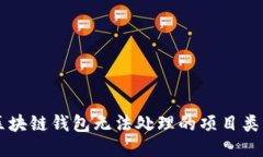 區(qū)塊鏈錢包無(wú)法處理的項(xiàng)