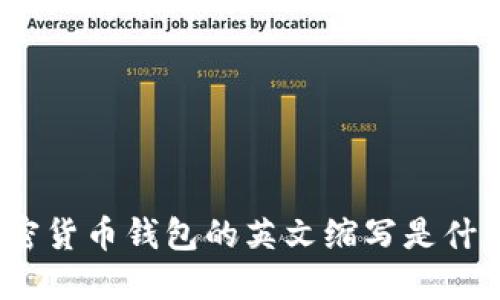 加密貨幣錢包的英文縮寫是什么？