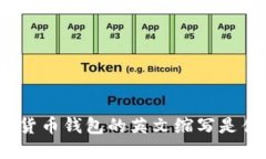 加密貨幣錢包的英文縮寫