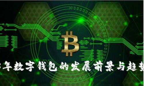 2023年數(shù)字錢包的發(fā)展前景與趨勢分析