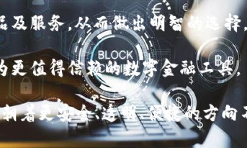 biao ti/biao ti315網(wǎng)貸數(shù)字錢包/biao ti  
網(wǎng)貸,數(shù)字錢包,315/guanjianci  

### 詳細(xì)介紹 

在數(shù)字經(jīng)濟(jì)快速發(fā)展的新時代，網(wǎng)絡(luò)貸款和數(shù)字錢包的崛起為我們的財務(wù)管理帶來了許多便利。315網(wǎng)貸數(shù)字錢包就是在這樣背景下應(yīng)運(yùn)而生的一款產(chǎn)品，它不僅幫助用戶輕松管理資金，還保障了用戶的權(quán)益，因此得到了眾多消費(fèi)者的關(guān)注與認(rèn)可。在詳細(xì)探討315網(wǎng)貸數(shù)字錢包之前，我們首先要了解什么是網(wǎng)貸和數(shù)字錢包。

首先，網(wǎng)貸是指通過網(wǎng)絡(luò)平臺提供的個人對個人或個人對機(jī)構(gòu)的借貸服務(wù)，通常免去了傳統(tǒng)貸款所需的繁瑣手續(xù)，使得更多人能快速獲得所需資金。隨著時間的推移，越來越多的人選擇通過網(wǎng)貸來滿足他們的資金需求，尤其是在應(yīng)急事件、消費(fèi)需求、創(chuàng)業(yè)等方面。

其次，數(shù)字錢包則是將傳統(tǒng)錢包的功能進(jìn)行數(shù)字化的一種服務(wù)工具，它使得用戶可以通過手機(jī)或其他設(shè)備方便地存儲和管理數(shù)字貨幣與資金。不論是在線支付、資金轉(zhuǎn)賬還是管理個人資產(chǎn)，數(shù)字錢包都提供了一種高效又安全的方案。

315網(wǎng)貸數(shù)字錢包作為市場上的一顆新星，其推出目的是希望能夠?yàn)橛脩籼峁┮粋€更安全、更高效的網(wǎng)絡(luò)貸款及數(shù)字資產(chǎn)管理工具。315不僅是一個品牌，它更是一個為消費(fèi)者提供保護(hù)的平臺，強(qiáng)調(diào)透明、公正和能追溯性。

在此基礎(chǔ)上，我們將圍繞315網(wǎng)貸數(shù)字錢包展開具體分析。為便于理解，我們將緊扣以下四個引人關(guān)注的問題進(jìn)行詳細(xì)解讀。

### 1. 315網(wǎng)貸數(shù)字錢包如何保護(hù)用戶權(quán)益？

315網(wǎng)貸數(shù)字錢包的用戶權(quán)益保護(hù)措施可以分為以下幾個方面：

首先，合規(guī)性。315網(wǎng)貸數(shù)字錢包在運(yùn)營過程中嚴(yán)格遵循國家的法律法規(guī)，確保所有業(yè)務(wù)運(yùn)作都有據(jù)可依，并且定期接受監(jiān)管部門的審核與檢查。這種合規(guī)性為用戶提供了一定的安全感，減少了資金被濫用的風(fēng)險。

其次，隱私保護(hù)。315網(wǎng)貸數(shù)字錢包采取了先進(jìn)的加密技術(shù)，在用戶的個人信息和交易數(shù)據(jù)上進(jìn)行了多重保護(hù)，確保這些敏感信息不被非法訪問或泄露。此外，用戶在平臺注冊時，可以根據(jù)需求選擇不同的隱私設(shè)置，以提高個人信息的安全性。

再次，透明度。在315網(wǎng)貸數(shù)字錢包的平臺上，每一次交易、借貸都有詳細(xì)的記錄，用戶商量所審查的條款條件也非常清晰。315以“透明”作為品牌核心，所有費(fèi)用、利率、其他條件都一目了然，用戶可以根據(jù)自身需求做出明智選擇。

最后，客服支持。315網(wǎng)貸數(shù)字錢包提供24小時的客戶服務(wù)，用戶在使用過程中如有任何疑問或需幫助的地方，都可以隨時聯(lián)系客服進(jìn)行咨詢。315承諾為每一位用戶的請求都給予快速而有效的回應(yīng)。

總之，315網(wǎng)貸數(shù)字錢包的用戶權(quán)益保護(hù)措施是一個全面且系統(tǒng)的體系，旨在為用戶創(chuàng)造一個安全、便捷的金融服務(wù)環(huán)境。

### 2. 315網(wǎng)貸數(shù)字錢包的主要功能和使用場景是什么？

315網(wǎng)貸數(shù)字錢包的功能可謂十分全面，主要包括以下幾個方面：

首先，資金管理。用戶可以通過315網(wǎng)貸數(shù)字錢包快速查看自己的資產(chǎn)狀況，實(shí)時掌握自己賬目上的進(jìn)出情況。這對個體用戶來說極為便利，可以有效避免資金管理上的誤差，從而更好地進(jìn)行下一步?jīng)Q策。

其次，在線借貸功能。315網(wǎng)貸數(shù)字錢包與多家金融機(jī)構(gòu)合作，用戶只需在平臺上填寫申請，便可以快速獲取貸款審批并完成資金的到賬。特別是在緊急情況下，315平臺能夠快速響應(yīng)，提供便捷的借貸解決方案，滿足用戶即時的資金需求。

再次，支付功能。315數(shù)字錢包的支付系統(tǒng)支持多種支付方式，包括掃碼支付、轉(zhuǎn)賬功能、線上購物支付等，使得用戶在購物時可以享受到極高的便利。同時，315數(shù)字錢包也在不斷拓展合作商戶，為廣大用戶提供更豐富的消費(fèi)場景。

最后，投資理財。315網(wǎng)貸數(shù)字錢包為有需求的用戶提供了多種投資理財產(chǎn)品，投資者可以根據(jù)自身的風(fēng)險承受能力選擇合適的產(chǎn)品，從而實(shí)現(xiàn)資產(chǎn)增值的目標(biāo)。通過這些功能，315網(wǎng)貸數(shù)字錢包實(shí)現(xiàn)了用戶資金流動的最。

在使用場景上，315網(wǎng)貸數(shù)字錢包可適用于日常消費(fèi)、緊急借款、資金管理、投資理財?shù)榷鄠€領(lǐng)域。不論身處何地，用戶都可以通過一部手機(jī)輕松地進(jìn)行資金操作，這種便捷性極大地方便了用戶的生活。

### 3. 如何避免在使用315網(wǎng)貸數(shù)字錢包時遭遇網(wǎng)絡(luò)詐騙？

網(wǎng)絡(luò)詐騙一度成為數(shù)字化時代中的一大隱患，315網(wǎng)貸數(shù)字錢包在用戶安全方面做了許多努力，但用戶自身也需增強(qiáng)警惕，做好防范工作。

首先,了解平臺。用戶在選擇315網(wǎng)貸數(shù)字錢包之前，務(wù)必要清楚平臺的背景信息及其所提供的服務(wù)。315網(wǎng)貸數(shù)字錢包需要在國家法律框架下運(yùn)營，并且要具備相關(guān)的金融牌照，這些都是判斷一個平臺是否安全的重要依據(jù)。

其次，謹(jǐn)慎對待陌生鏈接和信息。在使用錢包服務(wù)時，用戶應(yīng)盡量避免點(diǎn)擊一些夸張宣傳的網(wǎng)上鏈接。詐騙者往往利用心態(tài)，采用低利率等吸引用戶，用戶需要保持冷靜，核實(shí)信息來源的真實(shí)性。

再次，注意密碼安全。使用數(shù)字錢包服務(wù)時，用戶通常需要輸入密碼，設(shè)置強(qiáng)密碼是極為重要的，建議用戶使用字母、數(shù)字、符號組合來設(shè)置密碼，并定期更改。此外，不要將密碼透露給他人，也勿在公共場所使用公共Wi-Fi進(jìn)行敏感操作。

最后，定期檢查交易記錄。用戶在使用315網(wǎng)貸數(shù)字錢包時，應(yīng)定期查看自己的交易記錄，以確保沒有任何異常交易。如發(fā)現(xiàn)可疑行為，應(yīng)及時聯(lián)系315的客服進(jìn)行處理，并進(jìn)行必要的安全操作，如更改密碼。

綜上所述，雖然315網(wǎng)貸數(shù)字錢包為用戶提供了許多便利，但用戶在使用過程中也需保持警惕，防山網(wǎng)絡(luò)詐騙的發(fā)生，維護(hù)自己的資金安全。

### 4. 未來315網(wǎng)貸數(shù)字錢包的發(fā)展方向如何？

隨著金融科技的迅猛發(fā)展，315網(wǎng)貸數(shù)字錢包的未來可謂前景廣闊，發(fā)展方向?qū)⒓性谝韵聨讉€方面：

首先，產(chǎn)品體驗(yàn)。315網(wǎng)貸數(shù)字錢包將持續(xù)關(guān)注用戶的反饋，不斷用戶體驗(yàn)。在產(chǎn)品設(shè)計上，將致力于為用戶提供更人性化的操作界面，使得資金管理、在線借貸、投資理財?shù)炔僮鞲鼮榱鲿?，并讓用戶能夠在最短的時間內(nèi)找到所需功能。

其次，擴(kuò)大業(yè)務(wù)范圍。315網(wǎng)貸數(shù)字錢包將與更多的金融機(jī)構(gòu)及商家建立合作，進(jìn)一步豐富其平臺的服務(wù)內(nèi)容。在金融產(chǎn)品方面，將不斷推出新的借貸及投資產(chǎn)品，以滿足不同用戶的需求，增強(qiáng)自身的競爭優(yōu)勢。

再次，提升安全性。未來315網(wǎng)貸數(shù)字錢包將投入更多的資源在用戶安全保護(hù)方面，包括采用更高級別的加密技術(shù)、引入生物識別技術(shù)、進(jìn)行更多樣的身份驗(yàn)證等，力求為用戶的資金安全提供更有力的保障。

最后，加強(qiáng)用戶教育。315網(wǎng)貸數(shù)字錢包還計劃開展一系列財務(wù)管理、借貸投資的知識普及活動，提高用戶的金融素養(yǎng)，幫助用戶更好地理解金融產(chǎn)品及服務(wù)，從而做出明智的選擇。

總而言之，315網(wǎng)貸數(shù)字錢包將在用戶體驗(yàn)、拓展服務(wù)內(nèi)容、提升安全保障及用戶教育等多方面不斷努力，積極應(yīng)對不斷變化的金融環(huán)境，致力于成為更值得信賴的數(shù)字金融工具。

通過對315網(wǎng)貸數(shù)字錢包的深入分析，我們可以看到這個產(chǎn)品在為用戶提供便利的同時，還在努力保護(hù)用戶的權(quán)益。而隨著金融科技的發(fā)展，315將朝著更安全、透明、便捷的方向不斷前行。