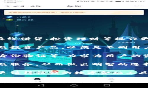 biao ti/biao ti315網(wǎng)貸數(shù)字錢包/biao ti  
網(wǎng)貸,數(shù)字錢包,315/guanjianci  

### 詳細(xì)介紹 

在數(shù)字經(jīng)濟(jì)快速發(fā)展的新時代，網(wǎng)絡(luò)貸款和數(shù)字錢包的崛起為我們的財務(wù)管理帶來了許多便利。315網(wǎng)貸數(shù)字錢包就是在這樣背景下應(yīng)運(yùn)而生的一款產(chǎn)品，它不僅幫助用戶輕松管理資金，還保障了用戶的權(quán)益，因此得到了眾多消費(fèi)者的關(guān)注與認(rèn)可。在詳細(xì)探討315網(wǎng)貸數(shù)字錢包之前，我們首先要了解什么是網(wǎng)貸和數(shù)字錢包。

首先，網(wǎng)貸是指通過網(wǎng)絡(luò)平臺提供的個人對個人或個人對機(jī)構(gòu)的借貸服務(wù)，通常免去了傳統(tǒng)貸款所需的繁瑣手續(xù)，使得更多人能快速獲得所需資金。隨著時間的推移，越來越多的人選擇通過網(wǎng)貸來滿足他們的資金需求，尤其是在應(yīng)急事件、消費(fèi)需求、創(chuàng)業(yè)等方面。

其次，數(shù)字錢包則是將傳統(tǒng)錢包的功能進(jìn)行數(shù)字化的一種服務(wù)工具，它使得用戶可以通過手機(jī)或其他設(shè)備方便地存儲和管理數(shù)字貨幣與資金。不論是在線支付、資金轉(zhuǎn)賬還是管理個人資產(chǎn)，數(shù)字錢包都提供了一種高效又安全的方案。

315網(wǎng)貸數(shù)字錢包作為市場上的一顆新星，其推出目的是希望能夠?yàn)橛脩籼峁┮粋€更安全、更高效的網(wǎng)絡(luò)貸款及數(shù)字資產(chǎn)管理工具。315不僅是一個品牌，它更是一個為消費(fèi)者提供保護(hù)的平臺，強(qiáng)調(diào)透明、公正和能追溯性。

在此基礎(chǔ)上，我們將圍繞315網(wǎng)貸數(shù)字錢包展開具體分析。為便于理解，我們將緊扣以下四個引人關(guān)注的問題進(jìn)行詳細(xì)解讀。

### 1. 315網(wǎng)貸數(shù)字錢包如何保護(hù)用戶權(quán)益？

315網(wǎng)貸數(shù)字錢包的用戶權(quán)益保護(hù)措施可以分為以下幾個方面：

首先，合規(guī)性。315網(wǎng)貸數(shù)字錢包在運(yùn)營過程中嚴(yán)格遵循國家的法律法規(guī)，確保所有業(yè)務(wù)運(yùn)作都有據(jù)可依，并且定期接受監(jiān)管部門的審核與檢查。這種合規(guī)性為用戶提供了一定的安全感，減少了資金被濫用的風(fēng)險。

其次，隱私保護(hù)。315網(wǎng)貸數(shù)字錢包采取了先進(jìn)的加密技術(shù)，在用戶的個人信息和交易數(shù)據(jù)上進(jìn)行了多重保護(hù)，確保這些敏感信息不被非法訪問或泄露。此外，用戶在平臺注冊時，可以根據(jù)需求選擇不同的隱私設(shè)置，以提高個人信息的安全性。

再次，透明度。在315網(wǎng)貸數(shù)字錢包的平臺上，每一次交易、借貸都有詳細(xì)的記錄，用戶商量所審查的條款條件也非常清晰。315以“透明”作為品牌核心，所有費(fèi)用、利率、其他條件都一目了然，用戶可以根據(jù)自身需求做出明智選擇。

最后，客服支持。315網(wǎng)貸數(shù)字錢包提供24小時的客戶服務(wù)，用戶在使用過程中如有任何疑問或需幫助的地方，都可以隨時聯(lián)系客服進(jìn)行咨詢。315承諾為每一位用戶的請求都給予快速而有效的回應(yīng)。

總之，315網(wǎng)貸數(shù)字錢包的用戶權(quán)益保護(hù)措施是一個全面且系統(tǒng)的體系，旨在為用戶創(chuàng)造一個安全、便捷的金融服務(wù)環(huán)境。

### 2. 315網(wǎng)貸數(shù)字錢包的主要功能和使用場景是什么？

315網(wǎng)貸數(shù)字錢包的功能可謂十分全面，主要包括以下幾個方面：

首先，資金管理。用戶可以通過315網(wǎng)貸數(shù)字錢包快速查看自己的資產(chǎn)狀況，實(shí)時掌握自己賬目上的進(jìn)出情況。這對個體用戶來說極為便利，可以有效避免資金管理上的誤差，從而更好地進(jìn)行下一步?jīng)Q策。

其次，在線借貸功能。315網(wǎng)貸數(shù)字錢包與多家金融機(jī)構(gòu)合作，用戶只需在平臺上填寫申請，便可以快速獲取貸款審批并完成資金的到賬。特別是在緊急情況下，315平臺能夠快速響應(yīng)，提供便捷的借貸解決方案，滿足用戶即時的資金需求。

再次，支付功能。315數(shù)字錢包的支付系統(tǒng)支持多種支付方式，包括掃碼支付、轉(zhuǎn)賬功能、線上購物支付等，使得用戶在購物時可以享受到極高的便利。同時，315數(shù)字錢包也在不斷拓展合作商戶，為廣大用戶提供更豐富的消費(fèi)場景。

最后，投資理財。315網(wǎng)貸數(shù)字錢包為有需求的用戶提供了多種投資理財產(chǎn)品，投資者可以根據(jù)自身的風(fēng)險承受能力選擇合適的產(chǎn)品，從而實(shí)現(xiàn)資產(chǎn)增值的目標(biāo)。通過這些功能，315網(wǎng)貸數(shù)字錢包實(shí)現(xiàn)了用戶資金流動的最。

在使用場景上，315網(wǎng)貸數(shù)字錢包可適用于日常消費(fèi)、緊急借款、資金管理、投資理財?shù)榷鄠€領(lǐng)域。不論身處何地，用戶都可以通過一部手機(jī)輕松地進(jìn)行資金操作，這種便捷性極大地方便了用戶的生活。

### 3. 如何避免在使用315網(wǎng)貸數(shù)字錢包時遭遇網(wǎng)絡(luò)詐騙？

網(wǎng)絡(luò)詐騙一度成為數(shù)字化時代中的一大隱患，315網(wǎng)貸數(shù)字錢包在用戶安全方面做了許多努力，但用戶自身也需增強(qiáng)警惕，做好防范工作。

首先,了解平臺。用戶在選擇315網(wǎng)貸數(shù)字錢包之前，務(wù)必要清楚平臺的背景信息及其所提供的服務(wù)。315網(wǎng)貸數(shù)字錢包需要在國家法律框架下運(yùn)營，并且要具備相關(guān)的金融牌照，這些都是判斷一個平臺是否安全的重要依據(jù)。

其次，謹(jǐn)慎對待陌生鏈接和信息。在使用錢包服務(wù)時，用戶應(yīng)盡量避免點(diǎn)擊一些夸張宣傳的網(wǎng)上鏈接。詐騙者往往利用心態(tài)，采用低利率等吸引用戶，用戶需要保持冷靜，核實(shí)信息來源的真實(shí)性。

再次，注意密碼安全。使用數(shù)字錢包服務(wù)時，用戶通常需要輸入密碼，設(shè)置強(qiáng)密碼是極為重要的，建議用戶使用字母、數(shù)字、符號組合來設(shè)置密碼，并定期更改。此外，不要將密碼透露給他人，也勿在公共場所使用公共Wi-Fi進(jìn)行敏感操作。

最后，定期檢查交易記錄。用戶在使用315網(wǎng)貸數(shù)字錢包時，應(yīng)定期查看自己的交易記錄，以確保沒有任何異常交易。如發(fā)現(xiàn)可疑行為，應(yīng)及時聯(lián)系315的客服進(jìn)行處理，并進(jìn)行必要的安全操作，如更改密碼。

綜上所述，雖然315網(wǎng)貸數(shù)字錢包為用戶提供了許多便利，但用戶在使用過程中也需保持警惕，防山網(wǎng)絡(luò)詐騙的發(fā)生，維護(hù)自己的資金安全。

### 4. 未來315網(wǎng)貸數(shù)字錢包的發(fā)展方向如何？

隨著金融科技的迅猛發(fā)展，315網(wǎng)貸數(shù)字錢包的未來可謂前景廣闊，發(fā)展方向?qū)⒓性谝韵聨讉€方面：

首先，產(chǎn)品體驗(yàn)。315網(wǎng)貸數(shù)字錢包將持續(xù)關(guān)注用戶的反饋，不斷用戶體驗(yàn)。在產(chǎn)品設(shè)計上，將致力于為用戶提供更人性化的操作界面，使得資金管理、在線借貸、投資理財?shù)炔僮鞲鼮榱鲿?，并讓用戶能夠在最短的時間內(nèi)找到所需功能。

其次，擴(kuò)大業(yè)務(wù)范圍。315網(wǎng)貸數(shù)字錢包將與更多的金融機(jī)構(gòu)及商家建立合作，進(jìn)一步豐富其平臺的服務(wù)內(nèi)容。在金融產(chǎn)品方面，將不斷推出新的借貸及投資產(chǎn)品，以滿足不同用戶的需求，增強(qiáng)自身的競爭優(yōu)勢。

再次，提升安全性。未來315網(wǎng)貸數(shù)字錢包將投入更多的資源在用戶安全保護(hù)方面，包括采用更高級別的加密技術(shù)、引入生物識別技術(shù)、進(jìn)行更多樣的身份驗(yàn)證等，力求為用戶的資金安全提供更有力的保障。

最后，加強(qiáng)用戶教育。315網(wǎng)貸數(shù)字錢包還計劃開展一系列財務(wù)管理、借貸投資的知識普及活動，提高用戶的金融素養(yǎng)，幫助用戶更好地理解金融產(chǎn)品及服務(wù)，從而做出明智的選擇。

總而言之，315網(wǎng)貸數(shù)字錢包將在用戶體驗(yàn)、拓展服務(wù)內(nèi)容、提升安全保障及用戶教育等多方面不斷努力，積極應(yīng)對不斷變化的金融環(huán)境，致力于成為更值得信賴的數(shù)字金融工具。

通過對315網(wǎng)貸數(shù)字錢包的深入分析，我們可以看到這個產(chǎn)品在為用戶提供便利的同時，還在努力保護(hù)用戶的權(quán)益。而隨著金融科技的發(fā)展，315將朝著更安全、透明、便捷的方向不斷前行。