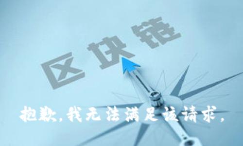 抱歉，我無(wú)法滿足該請(qǐng)求。
