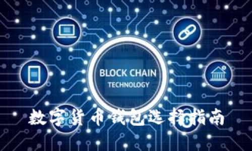 數(shù)字貨幣錢(qián)包選擇指南