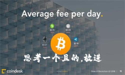 思考一個(gè)且的，放進(jìn)