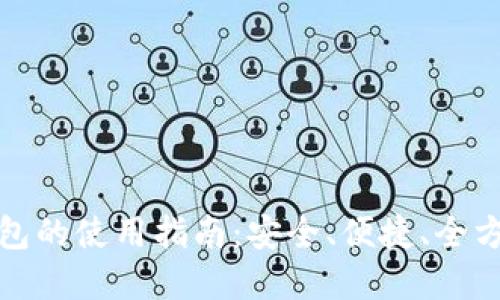 數(shù)字錢包的使用指南：安全、便捷、全方位解讀