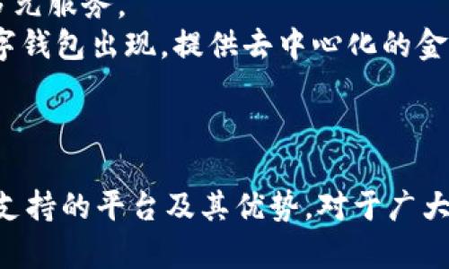 數(shù)字錢包支持的主要平臺及其優(yōu)勢

數(shù)字錢包, 支持平臺, 移動(dòng)支付/guanjianci

數(shù)字錢包概述
數(shù)字錢包，顧名思義，是一種電子支付工具，能夠讓用戶以數(shù)字形式存儲及管理他們的金融信息。數(shù)字錢包的普及與移動(dòng)支付的迅速發(fā)展息息相關(guān)，越來越多的人開始依賴這些工具進(jìn)行日常交易。數(shù)字錢包通?？梢栽诙喾N平臺上使用，包括智能手機(jī)、平板電腦和個(gè)人電腦等設(shè)備。除了方便快捷，它們還可以提高消費(fèi)安全性、減少現(xiàn)金交易的需要、并且提供很多獎(jiǎng)勵(lì)和優(yōu)惠。

支持?jǐn)?shù)字錢包的主要平臺
數(shù)字錢包通常在以下幾個(gè)主要平臺上支持使用：
ul
    li智能手機(jī)平臺：這包括iOS與Android系統(tǒng)，用戶可以下載各類數(shù)字錢包應(yīng)用進(jìn)行支付。/li
    li電商平臺：許多網(wǎng)上購物網(wǎng)站都支持?jǐn)?shù)字錢包作為支付方式，便于用戶結(jié)賬。/li
    li實(shí)體店鋪：越來越多的實(shí)體商店也開始接受數(shù)字錢包支付，提高了消費(fèi)者的支付便利性。/li
/ul
在這些平臺上，用戶可以通過掃描二維碼、NFC技術(shù)或者直接輸入相關(guān)信息來完成支付，這種方式既迅速又高效。

數(shù)字錢包的優(yōu)勢
數(shù)字錢包之所以受到青睞，主要是因?yàn)樗峁┝硕嘀貎?yōu)勢。首先，安全性是最重要的考量之一。大多數(shù)數(shù)字錢包使用加密技術(shù)保護(hù)用戶的信息。此外，用戶還可以設(shè)置密碼、指紋識別等多重驗(yàn)證手段。此外，數(shù)字錢包還能夠方便地進(jìn)行消費(fèi)記錄分析，幫助消費(fèi)者更好地管理他們的財(cái)務(wù)。

問題1：數(shù)字錢包如何確保用戶的資金安全？
數(shù)字錢包的安全性是用戶關(guān)心的首要問題之一。為了保護(hù)資金安全，數(shù)字錢包使用多種技術(shù)手段。最常見的措施包括數(shù)據(jù)加密、雙重身份驗(yàn)證和實(shí)時(shí)監(jiān)測交易。如果檢測到不尋常的消費(fèi)行為，系統(tǒng)會即時(shí)通知用戶并采取相應(yīng)措施，例如暫停賬戶或要求額外驗(yàn)證信息。
首先，數(shù)據(jù)加密技術(shù)可以防止黑客入侵。大多數(shù)數(shù)字錢包使用 SSL/TLS 加密協(xié)議來確保在用戶與服務(wù)器之間傳輸?shù)臄?shù)據(jù)是安全的。其次，許多數(shù)字錢包要求用戶啟用雙重身份驗(yàn)證，以增強(qiáng)賬戶的安全性。此外，用戶還應(yīng)定期更新密碼，并盡量避免在公共Wi-Fi網(wǎng)絡(luò)上使用數(shù)字錢包。
此外，一些錢包還提供在線交易監(jiān)測服務(wù)，用戶可以隨時(shí)收到交易通知，隨時(shí)掌握資金動(dòng)態(tài)。對用戶來說，選擇知名品牌的數(shù)字錢包也是提高安全性的有效方法。這些品牌通常有更高的安全標(biāo)準(zhǔn)及合規(guī)要求，從而更好地保護(hù)用戶資金安全。

問題2：數(shù)字錢包的使用流程是怎樣的？
數(shù)字錢包的使用流程可以分為幾個(gè)步驟。首先，用戶需要在設(shè)備上下載并安裝相應(yīng)的數(shù)字錢包應(yīng)用。這些應(yīng)用在各大應(yīng)用商店通常都能輕松找到，如Apple Store、Google Play等。
安裝后，用戶需要注冊一個(gè)賬戶，通常需要提供基本信息并設(shè)置一個(gè)強(qiáng)密碼。在這一過程中，為了進(jìn)一步保證安全，用戶往往還需要進(jìn)行身份驗(yàn)證，如手機(jī)號驗(yàn)證、郵箱驗(yàn)證等。
之后，用戶可以將他們的銀行賬戶或信用卡信息與數(shù)字錢包鏈接。鏈接完成后，用戶可以通過數(shù)字錢包進(jìn)行支付。無論是在網(wǎng)上購物、實(shí)體店消費(fèi)，還是在朋友之間轉(zhuǎn)賬，用戶只需打開應(yīng)用，選擇收款方或輸入相應(yīng)金額即可完成交易。同時(shí)，應(yīng)用通常會提供交易記錄，方便用戶隨時(shí)查看消費(fèi)情況。

問題3：數(shù)字錢包與傳統(tǒng)支付方式相比有哪些區(qū)別？
數(shù)字錢包與傳統(tǒng)支付方式（如現(xiàn)金、信用卡等）相比，有幾個(gè)顯著的區(qū)別。首先便捷性上，數(shù)字錢包可以通過手機(jī)應(yīng)用隨時(shí)隨地進(jìn)行支付，只需幾秒鐘的時(shí)間即可完成交易，而使用現(xiàn)金和信用卡則往往需要更多的時(shí)間。
其次，安全性方面，數(shù)字錢包通過多重加密和驗(yàn)證措施，通常比現(xiàn)金和傳統(tǒng)信用卡更安全。它們可以在交易前進(jìn)行實(shí)時(shí)監(jiān)測，防止盜刷和欺詐。而現(xiàn)有的信用卡和現(xiàn)金交易則往往容易受到丟失或被盜的威脅。
此外，數(shù)字錢包還能夠提供智能消費(fèi)分析功能，幫助用戶了解他們的花費(fèi)情況，預(yù)算。多數(shù)數(shù)字錢包的應(yīng)用都有消費(fèi)記錄查看功能，用戶可以清晰地看到每天、每月的消費(fèi)情況。而傳統(tǒng)支付方式通常缺乏這方面的分析功能。

問題4：未來數(shù)字錢包的發(fā)展趨勢是什么？
隨著科技的不斷進(jìn)步，各種數(shù)字錢包的功能和應(yīng)用場景也在不斷擴(kuò)展。未來，數(shù)字錢包的發(fā)展趨勢可能包括以下幾個(gè)方面。
首先，用戶體驗(yàn)的提升。許多數(shù)字錢包正在尋求通過用戶界面的簡化和交互體驗(yàn)的提高，來吸引更多用戶。例如，集成個(gè)人財(cái)務(wù)管理工具，以幫助用戶更好地管理和規(guī)劃資金。
其次，數(shù)字錢包將繼續(xù)擴(kuò)展其服務(wù)范圍，可能會支持更多的金融產(chǎn)品，如投資、理財(cái)產(chǎn)品的購買。隨著金融科技的發(fā)展，用戶將能夠在數(shù)字錢包中輕松完成從消費(fèi)到投資的多元服務(wù)。
另外，區(qū)塊鏈技術(shù)的引入也將推動(dòng)數(shù)字錢包的進(jìn)一步發(fā)展，目前一些數(shù)字錢包已經(jīng)開始利用這項(xiàng)技術(shù)來增強(qiáng)安全性和透明度。未來，我們可能會看到更多基于區(qū)塊鏈的數(shù)字錢包出現(xiàn)，提供去中心化的金融服務(wù)。
最后，數(shù)字錢包在國際化方面也會有更多的突破，跨國支付和貨幣轉(zhuǎn)換將變得更加便捷，用戶在不同國家之間的消費(fèi)體驗(yàn)也將得到改善。

總結(jié)
在當(dāng)今社會，數(shù)字錢包已經(jīng)逐漸成為人們生活中不可或缺的一部分。無論是購物、付款，還是轉(zhuǎn)賬，它們都為用戶提供了極大的便利和安全保障。在數(shù)字時(shí)代，了解數(shù)字錢包支持的平臺及其優(yōu)勢，對于廣大用戶尤為重要，只有了解并善用這些工具，才能提高生活的效率和快樂。