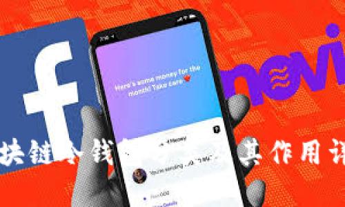 區(qū)塊鏈冷錢(qián)包分類及其作用詳解