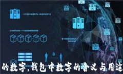 錢包的數(shù)字，錢包中數(shù)字