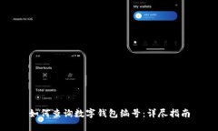如何查詢數(shù)字錢包編號(hào)：