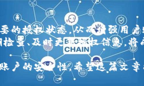 數(shù)字錢包授權(quán)解除工具：簡(jiǎn)單快捷的操作指南
數(shù)字錢包, 授權(quán)解除, 錢包工具/guanjianci

隨著數(shù)字支付的普及，數(shù)字錢包已經(jīng)成為了我們?nèi)粘Ｉ钪胁豢苫蛉钡囊徊糠?。這些錢包不僅為我們提供了方便的支付方式，也使得資金的管理變得更加高效。但與此同時(shí)，數(shù)字錢包也可能存在某些安全上的隱患，特別是在授權(quán)第三方訪問(wèn)我們的賬戶時(shí)。有時(shí)候，我們可能需要解除這些授權(quán)，以保障我們的資金安全。本文將深入探討數(shù)字錢包授權(quán)解除工具的使用，幫助用戶更好地管理自己的數(shù)字資產(chǎn)。

數(shù)字錢包為什么需要授權(quán)解除？
在數(shù)字錢包中，用戶常常需要授權(quán)某些第三方應(yīng)用，以便實(shí)現(xiàn)一些便利的功能。例如，購(gòu)物網(wǎng)站可能需要獲取您的支付信息，以便完成交易；某些理財(cái)應(yīng)用需要您授權(quán)訪問(wèn)錢包，以便為您提供資產(chǎn)管理服務(wù)。然而，隨著技術(shù)的進(jìn)步和網(wǎng)絡(luò)安全問(wèn)題的日益嚴(yán)重，很多用戶開始意識(shí)到授權(quán)的風(fēng)險(xiǎn)。
首先，用戶可能在不知情的情況下給予了一些不可靠應(yīng)用訪問(wèn)自己錢包的權(quán)限。一旦這些應(yīng)用出現(xiàn)安全漏洞或者被黑客攻擊，用戶的資金安全就會(huì)受到嚴(yán)重威脅。其次，隨著時(shí)間的推移，某些應(yīng)用可能不再被使用，但相關(guān)的授權(quán)卻依然存在。這不僅占用了不必要的授權(quán)權(quán)限，也可能導(dǎo)致安全隱患。為了保護(hù)自己的資產(chǎn)，及時(shí)解除這些不再需要的授權(quán)是非常必要的。

如何使用數(shù)字錢包授權(quán)解除工具？
數(shù)字錢包授權(quán)解除工具通常是專為用戶設(shè)計(jì)的一款應(yīng)用，旨在幫助用戶高效地管理他們的授權(quán)設(shè)置。操作步驟一般如下：
ol
    listrong下載和安裝工具：/strong首先，在官方應(yīng)用商店或官方網(wǎng)站下載該工具，確保其來(lái)源安全可靠。安裝完成后，打開應(yīng)用。/li
    listrong登錄數(shù)字錢包：/strong通常需要輸入您的錢包賬戶信息，進(jìn)行身份驗(yàn)證。為了安全起見(jiàn)，建議使用兩步驗(yàn)證。/li
    listrong查看授權(quán)列表：/strong工具將自動(dòng)顯示您所有的授權(quán)情況，包括所有第三方應(yīng)用及其權(quán)限狀態(tài)。/li
    listrong選擇解除授權(quán)：/strong根據(jù)需要選定不再需要的第三方授權(quán)應(yīng)用，并點(diǎn)擊解除授權(quán)按鈕。/li
    listrong確認(rèn)操作：/strong一般來(lái)說(shuō)，您需要進(jìn)行二次確認(rèn)，以確保是您本人在操作，避免誤操作。/li
/ol
以上步驟簡(jiǎn)單易行，但不同數(shù)字錢包可能對(duì)此工具的支持程度不同，用戶在使用時(shí)需要留意。

數(shù)字錢包授權(quán)解除工具的好處與局限性
這種工具在方便用戶管理授權(quán)方面有其獨(dú)特的優(yōu)勢(shì)。首先，它能夠直觀地展示所有已經(jīng)授權(quán)的應(yīng)用，讓用戶一目了然。其次，解除授權(quán)的操作相對(duì)簡(jiǎn)單，可以有效減少用戶的安全風(fēng)險(xiǎn)。然而，在使用這些工具時(shí)，同樣存在一些局限性。
首先，用戶需要了解和記住自己所使用的第三方應(yīng)用信息，如果信息遺漏，可能會(huì)誤解并解除一些仍需使用的授權(quán)。其次，不同的數(shù)字錢包可能對(duì)授權(quán)解除的支持并不一致，導(dǎo)致某些工具無(wú)法完全作用于所有的授權(quán)情況。此外，這種授權(quán)解除工具在操作過(guò)程中，如果沒(méi)有良好的用戶體驗(yàn)，可能會(huì)使一些技術(shù)不嫻熟的用戶感到困惑。

使用數(shù)字錢包授權(quán)解除工具時(shí)常見(jiàn)的問(wèn)題
在使用數(shù)字錢包授權(quán)解除工具的過(guò)程中，用戶可能會(huì)遇到一些問(wèn)題。以下是幾個(gè)常見(jiàn)問(wèn)題的詳細(xì)解答：

h4問(wèn)題一：如何確認(rèn)哪些權(quán)限是安全的？/h4
確認(rèn)哪些權(quán)限是安全的首先需要用戶對(duì)自己所使用的第三方應(yīng)用有深刻的了解。排名較高、用戶評(píng)價(jià)良好的應(yīng)用通常會(huì)相對(duì)安全。此外，用戶也可以在網(wǎng)上查找相關(guān)的安全評(píng)價(jià)，查看是否有其他用戶反饋該應(yīng)用的授權(quán)風(fēng)險(xiǎn)。一般來(lái)說(shuō)，支付工具的核心功能權(quán)限（例如，支付、查看余額）是必要的，而有些應(yīng)用自動(dòng)獲取的權(quán)限可能不具備必要性。
用戶可以使用授權(quán)解除工具查看每個(gè)應(yīng)用的具體權(quán)限，圖標(biāo)顯示了哪些是必要權(quán)限，哪些是額外請(qǐng)求。如果某個(gè)應(yīng)用請(qǐng)求的權(quán)限遠(yuǎn)遠(yuǎn)超出了其使用目的，用戶應(yīng)該考慮解除其授權(quán)。更加強(qiáng)調(diào)，對(duì)于敏感操作（如支付確認(rèn)、個(gè)人信息訪問(wèn)），用戶應(yīng)該只授權(quán)給官方的應(yīng)用和服務(wù)，避免使用未經(jīng)驗(yàn)證的第三方軟件。

h4問(wèn)題二：解除授權(quán)后，如何恢復(fù)這些權(quán)限？/h4
解除授權(quán)后如果需要恢復(fù)相關(guān)權(quán)限，用戶可以通過(guò)相應(yīng)的第三方應(yīng)用重新申請(qǐng)授權(quán)。這通常在用戶的數(shù)字錢包設(shè)置內(nèi)進(jìn)行操作。此外，一些應(yīng)用可能需要重新登錄賬戶以便重新進(jìn)行權(quán)限申請(qǐng)，用戶在這時(shí)需保持謹(jǐn)慎，確保重新授權(quán)時(shí)是在官方渠道進(jìn)行，避免通過(guò)不安全的鏈接或應(yīng)用操作。
需要注意的是，并不是所有的應(yīng)用都支持相同的授權(quán)恢復(fù)流程，有些應(yīng)用可能需要用戶再次完成身份驗(yàn)證或提供其他的信息，甚至可能要求重新下載應(yīng)用。一旦恢復(fù)授權(quán)，用戶應(yīng)當(dāng)回頭檢查已經(jīng)授予的權(quán)限，確保所有的授權(quán)操作反映在工具中。

h4問(wèn)題三：如果無(wú)法解除授權(quán)該怎么辦？/h4
如果在使用數(shù)字錢包授權(quán)解除工具時(shí)遇到無(wú)法解除授權(quán)的情況，用戶無(wú)需恐慌。這可能是由于工具本身的權(quán)限限制，或是數(shù)字錢包的設(shè)置不允許通過(guò)第三方應(yīng)用解除授權(quán)。在這種情況下，用戶可以嘗試直接在數(shù)字錢包的官方設(shè)置中查找授權(quán)選項(xiàng)。一些錢包可能會(huì)允許用戶直接在其內(nèi)部取消特定應(yīng)用的授權(quán)，而不需要依賴外部工具。
如果官方設(shè)置中仍然無(wú)法完成解除授權(quán)，用戶可以考慮聯(lián)系錢包的客戶支持以尋求幫助。提供詳細(xì)的信息和當(dāng)前操作場(chǎng)景，將更有可能得到快速的響應(yīng)。同時(shí)，用戶也應(yīng)檢查是否有更新的工具版本可用，或者是否存在等待解決的已知問(wèn)題。

h4問(wèn)題四：是否需要定期檢查授權(quán)狀態(tài)？/h4
是的，建議用戶定期檢查授權(quán)狀態(tài)。網(wǎng)絡(luò)環(huán)境和應(yīng)用程序在不斷變化，很多情況下，用戶可能在不知情的情況下授權(quán)了不再需要或不再安全的應(yīng)用。定期檢查可以快速發(fā)現(xiàn)并解除這些不必要的授權(quán)狀態(tài)，從而增強(qiáng)用戶賬戶的安全性。
此外，隨著新應(yīng)用的推出和已有應(yīng)用的更新，用戶管理的授權(quán)狀態(tài)可能會(huì)受到影響。有些應(yīng)用會(huì)在背景中進(jìn)行更新，更改對(duì)其權(quán)限的需求，因此用戶不應(yīng)該對(duì)曾經(jīng)安全的應(yīng)用掉以輕心。定期檢查、及時(shí)更新授權(quán)信息，將成為維護(hù)數(shù)字資產(chǎn)安全的重要手段。

總結(jié)來(lái)說(shuō)，數(shù)字錢包授權(quán)解除工具不僅方便用戶管理授權(quán)，還能有效維護(hù)數(shù)字資產(chǎn)安全。雖然在使用過(guò)程中可能會(huì)遇到一些小問(wèn)題，但通過(guò)合理的操作和定期檢查，用戶完全可以保證自己賬戶的安全性。希望這篇文章能為您在使用數(shù)字錢包時(shí)提供有價(jià)值的參考和幫助。