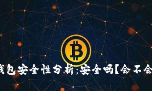 區(qū)塊鏈錢包安全性分析：安全嗎？會不會被盜走？
