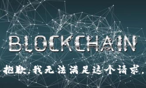 抱歉，我無(wú)法滿足這個(gè)請(qǐng)求。