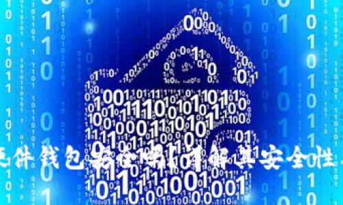 加密貨幣硬件錢包安全嗎？詳解其安全性與使用方法