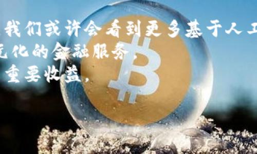 /數(shù)字錢包的安全芯片技術(shù)解析/
/guanjianci數(shù)字錢包, 安全芯片, 加密技術(shù)/guanjianci

一、數(shù)字錢包的定義與發(fā)展歷程
數(shù)字錢包，顧名思義，是一種存儲和管理數(shù)字資產(chǎn)的軟件或硬件工具。它的出現(xiàn)與二維碼支付的廣泛普及、移動互聯(lián)網(wǎng)的發(fā)展密切相關(guān)。傳統(tǒng)的紙幣和硬幣逐漸被虛擬貨幣和電子支付所替代。近年來，數(shù)字錢包的功能日益豐富，不僅可以存儲現(xiàn)金，還能管理信用卡、會員卡、優(yōu)惠券等多種信息。
數(shù)字錢包的發(fā)展歷程經(jīng)歷了幾個重要時期。從最初的簡單電子支付程序，到現(xiàn)在的功能強大的多幣種錢包，特別是隨著區(qū)塊鏈技術(shù)的興起，數(shù)字貨幣錢包獲得了突飛猛進的發(fā)展。當(dāng)前，不少企業(yè)已參與到這一領(lǐng)域，提供各種數(shù)字錢包解決方案，從而滿足用戶對安全便捷支付的需求。

二、數(shù)字錢包的安全問題
數(shù)字錢包雖便利，但其安全問題引發(fā)了廣泛關(guān)注。數(shù)字資產(chǎn)的安全性決定了用戶是否愿意使用這些工具。因此，數(shù)字錢包的安全性是一個亟待解決的問題。數(shù)字錢包安全涉及許多方面，包括但不限于數(shù)據(jù)加密、用戶身份驗證、交易的安全性等。
1. 數(shù)據(jù)加密：數(shù)字錢包需要對用戶的敏感信息進行加密存儲，以防止未授權(quán)訪問?，F(xiàn)代數(shù)字錢包普遍采用AES加密算法等先進技術(shù)，以確保數(shù)據(jù)的安全性。
2. 用戶身份驗證：為了防止各類詐騙行為，數(shù)字錢包通常會采用多重身份驗證，包括手機驗證碼、生物特征識別等。確保只有經(jīng)過授權(quán)的用戶可以進行操作。
3. 交易安全：數(shù)字錢包在進行交易時，需要確認交易的真實性和完整性。這可以通過區(qū)塊鏈技術(shù)實現(xiàn)去中心化管理，減少虛假的交易記錄。

三、安全芯片的概念及其在數(shù)字錢包中的應(yīng)用
安全芯片是一種專門設(shè)計用于保護數(shù)據(jù)的微型處理器，廣泛應(yīng)用于金融卡、智能手機支付以及其他需要高安全性的應(yīng)用場景。在數(shù)字錢包中，安全芯片無疑是保護用戶信息和資金安全的重要組成部分。
安全芯片的核心功能是保護密鑰和其他敏感數(shù)據(jù)。一般來說，安全芯片能夠生成、存儲并管理加密密鑰，防止其被竊取或復(fù)制。此外，安全芯片獨立于主處理器運行，甚至即使操作系統(tǒng)被攻破，其內(nèi)部的數(shù)據(jù)依然可以保持安全。
根據(jù)不同的技術(shù)標(biāo)準(zhǔn)，安全芯片可分為多個等級和類型，比如Common Criteria、FIPS、CC等。這些標(biāo)準(zhǔn)的制定，意味著安全芯片必須經(jīng)過嚴格的審查、測試，才能符合相應(yīng)的安全級別。

四、如何選擇安全可靠的數(shù)字錢包
在選擇數(shù)字錢包時，用戶需考慮多種因素以確保其安全與便捷。以下是一些選擇數(shù)字錢包時應(yīng)關(guān)注的要點：
1. 安全性：選擇具備安全芯片技術(shù)支持的錢包，可以有效提升數(shù)字資產(chǎn)的安全性。同時檢查其是否有采用先進的加密技術(shù)。
2. 用戶評價：查閱其他用戶的使用評價，尤其是安全性和用戶體驗方面的反饋，這將幫助你判別該數(shù)字錢包的整體可靠性。
3. 客戶服務(wù)：良好的客戶服務(wù)能夠在產(chǎn)品出現(xiàn)問題時提供及時的解決方案，因此選擇提供優(yōu)質(zhì)客戶服務(wù)的數(shù)字錢包也是一個重要考慮因素。
4. 功能多樣性：某些錢包提供更多功能，比如多幣種支持、信任的交易確認等，這有助于提高用戶的使用便利度。

五、常見問題及解答

h4問題一：數(shù)字錢包的安全漏洞有哪些？/h4
數(shù)字錢包作為存儲和管理數(shù)字資產(chǎn)的重要工具，其安全性始終是用戶最為關(guān)注的問題。安全漏洞可涉及以下幾個方面：
1. 網(wǎng)絡(luò)攻擊：黑客通過各種手段，可能對數(shù)字錢包發(fā)起攻擊。例如，通過釣魚網(wǎng)站、惡意軟件等手段獲取用戶私鑰，從而直接盜取用戶資產(chǎn)。
2. 軟件漏洞：數(shù)字錢包本身的代碼中可能存在安全漏洞，黑客可以利用這些漏洞進行攻擊。因此，錢包開發(fā)者需要不斷地維護和更新，以修復(fù)漏洞。
3. 用戶失誤：很多時候，用戶的不當(dāng)操作可能導(dǎo)致資產(chǎn)風(fēng)險，比如向錯誤地址轉(zhuǎn)賬、泄露私鑰等。
4. 硬件損壞：某些錢包需要硬件支持，若設(shè)備損壞，則可能導(dǎo)致無法訪問錢包數(shù)據(jù)或資產(chǎn)丟失。
因此，為提高數(shù)字錢包的安全性，用戶在選擇、使用時應(yīng)保持警惕，了解其潛在風(fēng)險。

h4問題二：如何防止數(shù)字錢包被盜？/h4
對用戶來說，確保數(shù)字錢包不被盜取是最重要的事情之一。為此可以采取以下幾種策略：
1. 強化密碼：在注冊數(shù)字錢包時，務(wù)必選擇強度高的密碼，避免使用簡單、易猜測的詞組。
2. 啟用雙重認證：許多數(shù)字錢包提供雙重認證功能，用戶應(yīng)務(wù)必開啟這一選項，以增加額外的安全層。
3. 定期更新軟件：保持數(shù)字錢包軟件的及時更新，這將幫助修補可能存在的安全漏洞。
4. 使用硬件錢包：許多人選擇使用硬件錢包來存儲較大金額的數(shù)字資產(chǎn)，因其相對安全，避免在線攻擊。
5. 謹防網(wǎng)絡(luò)釣魚：在進行交易或訪問錢包時，確保是在官方網(wǎng)站上，避免通過電子郵件或社交媒體接入鏈接，防止落入釣魚陷阱。

h4問題三：使用數(shù)字錢包的法律風(fēng)險是什么？/h4
在多個國家和地區(qū)，關(guān)于數(shù)字貨幣及數(shù)字錢包的法律法規(guī)仍處于發(fā)展和完善中。這就意味著使用數(shù)字錢包的用戶可能面臨幾個潛在的法律風(fēng)險：
1. 法律監(jiān)管變化：數(shù)字貨幣法律環(huán)境的變化可能對用戶影響較大，若有新政策發(fā)布，用戶需要及時了解影響。
2. 稅務(wù)責(zé)任：在某些地區(qū)，數(shù)字資產(chǎn)處置后可能需要繳刑或報稅，用戶在交易前應(yīng)了解稅務(wù)責(zé)任。
3. 個人信息保護：若使用數(shù)字錢包處理涉及敏感信息，用戶需要了解相關(guān)法律，防止個人信息被泄露，違背相關(guān)隱私條款。
4. 合規(guī)性風(fēng)險：某些數(shù)字錢包使用可能涉及到財務(wù)合規(guī)要求，確保所用的數(shù)字錢包是經(jīng)過合法認證的，這對用戶保護自身權(quán)益也十分重要。

h4問題四：數(shù)字錢包的未來發(fā)展趨勢是什么？/h4
隨著科技的發(fā)展和金融環(huán)境的變化，數(shù)字錢包的未來發(fā)展可從以下幾個方面來看：
1. 更高的安全需求：隨著黑客攻擊手段的不斷升級，未來數(shù)字錢包將更加重視安全技術(shù)的投入，致力于解決當(dāng)前安全漏洞的問題。我們或許會看到更多基于人工智能的安全防護。
2. 多元化的支付方式：未來的數(shù)字錢包不僅會支持數(shù)字貨幣，還可能涉足更多領(lǐng)域，如證券、股權(quán)等數(shù)字資產(chǎn)交易，為用戶提供多元化的金融服務(wù)。
3. 人工智能與區(qū)塊鏈的結(jié)合：隨著人工智能的普及，數(shù)字錢包可能會結(jié)合區(qū)塊鏈技術(shù)，提升交易效率和透明性，這將是金融領(lǐng)域的重要收益。
4. 用戶體驗的：更多的用戶體驗設(shè)計將被納入數(shù)字錢包產(chǎn)品，形成更為友好的界面、更直觀的操作體驗，吸引更多用戶的參與。
總之，數(shù)字錢包作為一種新興的支付工具將在未來演變出更多可能性，并引領(lǐng)新的財務(wù)管理方式。