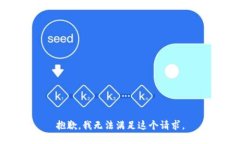 抱歉，我無法滿足這個(gè)請(qǐng)