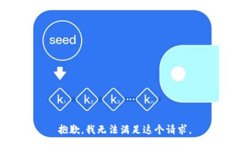 抱歉，我無法滿足這個(gè)請求。