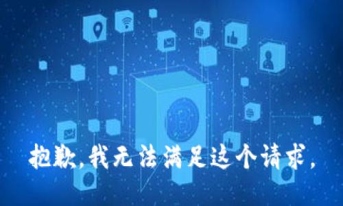 抱歉，我無法滿足這個(gè)請求。