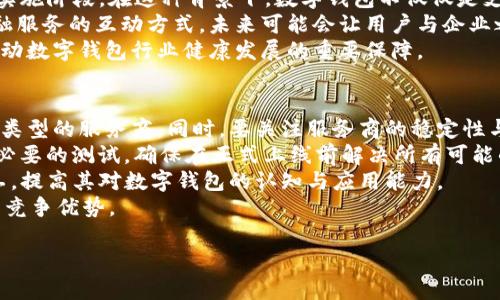 biao ti/biao ti公司開通數(shù)字錢包的優(yōu)勢與應用/biao ti

數(shù)字錢包, 移動支付, 企業(yè)創(chuàng)新/guanjianci

隨著科技的迅猛發(fā)展，數(shù)字錢包作為一種新興的支付方式，正在逐漸滲透到我們生活的各個領域。許多企業(yè)意識到數(shù)字錢包的重要性，紛紛開通這一服務，以提升客戶體驗、促進銷售、增加用戶粘性等。本文將詳細探討公司開通數(shù)字錢包的多方面用處，并解答一些相關問題。

數(shù)字錢包的基本概念
數(shù)字錢包是指一種以電子形式存儲貨幣的工具，用戶可以利用這一工具進行線上線下的支付、轉(zhuǎn)賬以及管理金融資產(chǎn)。數(shù)字錢包以其快速、安全、便捷等優(yōu)勢，受到越來越多消費者的青睞。與傳統(tǒng)的支付方式相比，數(shù)字錢包能夠為用戶提供更好的支出管理與便捷支付體驗。

公司開通數(shù)字錢包的原因
隨著移動互聯(lián)網(wǎng)技術的發(fā)展，消費者的支付習慣正在發(fā)生變化。越來越多的人選擇使用手機支付或者其他數(shù)字方式完成購物。企業(yè)開通數(shù)字錢包，首先是為了順應這一潮流，滿足用戶的需求。同時，數(shù)字錢包還可以幫助企業(yè)節(jié)省經(jīng)濟成本、增強客戶黏性和提高交易效率。

數(shù)字錢包的實際應用
企業(yè)開通數(shù)字錢包之后，可以在各個業(yè)務環(huán)節(jié)中發(fā)揮作用。首先，在消費者支付環(huán)節(jié)，數(shù)字錢包可以簡化支付流程，提高交易的成功率，從而減少購物車放棄率。其次，在促銷活動階段，企業(yè)可以通過數(shù)字錢包進行優(yōu)惠券、積分等組合使用，鼓勵消費者的購買決策。

如何選擇合適的數(shù)字錢包
在市場上，眾多數(shù)字錢包平臺供企業(yè)選擇。企業(yè)在選擇時，應考慮交易費用、安全性、用戶體驗、功能多樣性與技術支持等多個因素。不同的數(shù)字錢包在上述方面有所側(cè)重，企業(yè)需根據(jù)自身的業(yè)務需求與用戶群體進行談判和選擇。

數(shù)字錢包的安全性
安全性是數(shù)字錢包一項重要的指標。企業(yè)在開通數(shù)字錢包時，應選擇一個安全性高的支付平臺，并為用戶提供多層次的身份驗證流程，以保障用戶的資金安全。此外，還需要對員工進行定期的培訓，提高其對網(wǎng)絡安全的認知。

使用數(shù)字錢包的優(yōu)勢
對于用戶來說，數(shù)字錢包使支付過程更加便捷，他們可以通過簡單的指尖點擊，快速完成支付，無需攜帶現(xiàn)金或紙質(zhì)卡片。而對于企業(yè)而言，數(shù)字錢包能夠幫助降低交易成本、提高資金的周轉(zhuǎn)效率，提升整體運營效率，進而實現(xiàn)盈利增長的目標。

數(shù)字錢包帶來的創(chuàng)新契機
在開通數(shù)字錢包后，企業(yè)不僅僅是提供了一種支付方式，更是為用戶創(chuàng)造了一種全新的購物體驗。借助數(shù)字錢包的特性，企業(yè)可以通過大數(shù)據(jù)分析洞察消費者的需求，推行精準營銷。比如，推送消費者喜歡的商品信息，或是發(fā)送個性化的優(yōu)惠券，從而加強與消費者之間的互動。

相關問題討論

1. 數(shù)字錢包如何影響消費者的支付習慣？
數(shù)字錢包的普及意味著消費者的支付習慣正在發(fā)生根本變化，越來越多的人開始放棄傳統(tǒng)的支付方式，而更傾向于選擇數(shù)字錢包進行支付。這種變化不僅僅體現(xiàn)在便利性上，更在于消費者對于經(jīng)濟的管理、信息的安全和支付的效率有了全新的期待。由于數(shù)字錢包極大地簡化了支付流程，消費者可以通過手機、電腦等多種設備進行快速支付，大大提高了支付的效率，減少了排隊等待的時間。
此外，數(shù)字錢包還提供了更豐富的支付體驗。通過積分和優(yōu)惠券等功能，消費者可以享受到更個性化的購物體驗，從而激發(fā)他們的購買欲望。同時，數(shù)字錢包的安全性也是消費者選擇的重要因素。安全的支付環(huán)境使得消費者更加愿意使用這一新型支付方式，從而逐漸形成依賴和習慣。

2. 企業(yè)開通數(shù)字錢包對業(yè)務的積極影響包括哪些方面？
企業(yè)開通數(shù)字錢包不僅能提升業(yè)務的運營效率，還可以為管理提供全新的工具。首先，在支付環(huán)節(jié)，數(shù)字錢包的快速響應能力能大幅提高交易的成功率，減少因為支付故障造成的損失。其次，數(shù)字錢包提供的數(shù)據(jù)分析能力，可以幫助企業(yè)深入了解用戶的消費行為，基于這些數(shù)據(jù)進行精準的市場營銷，提高企業(yè)的盈利空間。
通過數(shù)字錢包，企業(yè)還可以實現(xiàn)多樣的促銷活動，比如通過購物積分機制吸引消費者，或者推出線上線下聯(lián)動的優(yōu)惠策略，促進銷售。此外，數(shù)字錢包支持多重支付方式，使得企業(yè)可以同時滿足不同消費者的需求，提升客戶滿意度。
最后，開通數(shù)字錢包會增加企業(yè)的曝光率。在很多情況下，消費者在下載和使用數(shù)字錢包的時候，會主動關注企業(yè)的相關信息，從而對企業(yè)品牌有更深入的認知。這種潛在的營銷效果，進一步推動了企業(yè)的品牌建設和客戶關系管理。

3. 數(shù)字錢包的未來發(fā)展趨勢預示著什么？
數(shù)字錢包的未來發(fā)展趨勢體現(xiàn)了金融科技與消費者需求的深度交融。隨著5G、區(qū)塊鏈等技術的逐步成熟，數(shù)字錢包的功能將不斷擴展，未來也許會進入“無現(xiàn)金社會”的全面實施階段。在這種背景下，數(shù)字錢包不僅僅是支付工具，更是一個綜合性的金融服務平臺，能夠為消費者提供資金管理、理財產(chǎn)品、信用管理等多重服務。
與此同時，人工智能與大數(shù)據(jù)的結(jié)合會使得數(shù)字錢包能夠更加精準地分析消費行為，提供個性化的推薦服務，讓每一位用戶都能享受到獨特的數(shù)字體驗。這種變革改變了金融服務的互動方式，未來可能會讓用戶與企業(yè)之間的關系更加緊密。
此外，法律法規(guī)的完善也將推動數(shù)字錢包的發(fā)展。隨著金融科技的迅速變化，政府及相關機構(gòu)會加強對數(shù)字錢包的監(jiān)管，確保用戶的資金安全和隱私保護。這種監(jiān)管將成為推動數(shù)字錢包行業(yè)健康發(fā)展的重要保障。

4. 企業(yè)如何對接與實施數(shù)字錢包服務？
企業(yè)在開通數(shù)字錢包服務時，需要系統(tǒng)地考慮多個關鍵步驟。首先，企業(yè)應對市場上的數(shù)字錢包解決方案進行充分的調(diào)研，了解不同平臺的優(yōu)勢與不足，選擇最適合自己業(yè)務類型的服務商。同時，要關注服務商的穩(wěn)定性與技術支持，確保合作的可持續(xù)性。
其次，在對接數(shù)字錢包時，要考慮企業(yè)內(nèi)部的技術架構(gòu)，并進行必要的技術整合。通常，企業(yè)需與數(shù)字錢包提供商進行API對接，以實現(xiàn)系統(tǒng)無縫連接。同時，IT團隊需配合進行必要的測試，確保在正式上線前解決所有可能的技術風險。
再者，在上線后，企業(yè)要制定相應的市場推廣方案，吸引消費者主動使用數(shù)字錢包?？梢酝ㄟ^社交媒體、線下活動等多種方式來宣傳數(shù)字錢包的便捷性與安全性，同時培訓員工，提高其對數(shù)字錢包的認知與應用能力。
最后，企業(yè)需要在使用數(shù)字錢包后，不斷收集數(shù)據(jù)與用戶反饋，進行分析與評估，以便于及時服務。同時，企業(yè)要關注外部市場的動態(tài)與變化，持續(xù)改進與創(chuàng)新，從而保持自身的競爭優(yōu)勢。

綜上所述，公司開通數(shù)字錢包不僅有助于提升客戶體驗，也能業(yè)務流程，提高企業(yè)的市場競爭力。在數(shù)字經(jīng)濟的趨勢下，企業(yè)更應積極擁抱新技術，以獲得更大的發(fā)展空間。