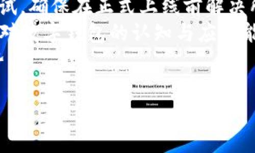 biao ti/biao ti公司開通數(shù)字錢包的優(yōu)勢與應用/biao ti

數(shù)字錢包, 移動支付, 企業(yè)創(chuàng)新/guanjianci

隨著科技的迅猛發(fā)展，數(shù)字錢包作為一種新興的支付方式，正在逐漸滲透到我們生活的各個領域。許多企業(yè)意識到數(shù)字錢包的重要性，紛紛開通這一服務，以提升客戶體驗、促進銷售、增加用戶粘性等。本文將詳細探討公司開通數(shù)字錢包的多方面用處，并解答一些相關問題。

數(shù)字錢包的基本概念
數(shù)字錢包是指一種以電子形式存儲貨幣的工具，用戶可以利用這一工具進行線上線下的支付、轉(zhuǎn)賬以及管理金融資產(chǎn)。數(shù)字錢包以其快速、安全、便捷等優(yōu)勢，受到越來越多消費者的青睞。與傳統(tǒng)的支付方式相比，數(shù)字錢包能夠為用戶提供更好的支出管理與便捷支付體驗。

公司開通數(shù)字錢包的原因
隨著移動互聯(lián)網(wǎng)技術的發(fā)展，消費者的支付習慣正在發(fā)生變化。越來越多的人選擇使用手機支付或者其他數(shù)字方式完成購物。企業(yè)開通數(shù)字錢包，首先是為了順應這一潮流，滿足用戶的需求。同時，數(shù)字錢包還可以幫助企業(yè)節(jié)省經(jīng)濟成本、增強客戶黏性和提高交易效率。

數(shù)字錢包的實際應用
企業(yè)開通數(shù)字錢包之后，可以在各個業(yè)務環(huán)節(jié)中發(fā)揮作用。首先，在消費者支付環(huán)節(jié)，數(shù)字錢包可以簡化支付流程，提高交易的成功率，從而減少購物車放棄率。其次，在促銷活動階段，企業(yè)可以通過數(shù)字錢包進行優(yōu)惠券、積分等組合使用，鼓勵消費者的購買決策。

如何選擇合適的數(shù)字錢包
在市場上，眾多數(shù)字錢包平臺供企業(yè)選擇。企業(yè)在選擇時，應考慮交易費用、安全性、用戶體驗、功能多樣性與技術支持等多個因素。不同的數(shù)字錢包在上述方面有所側(cè)重，企業(yè)需根據(jù)自身的業(yè)務需求與用戶群體進行談判和選擇。

數(shù)字錢包的安全性
安全性是數(shù)字錢包一項重要的指標。企業(yè)在開通數(shù)字錢包時，應選擇一個安全性高的支付平臺，并為用戶提供多層次的身份驗證流程，以保障用戶的資金安全。此外，還需要對員工進行定期的培訓，提高其對網(wǎng)絡安全的認知。

使用數(shù)字錢包的優(yōu)勢
對于用戶來說，數(shù)字錢包使支付過程更加便捷，他們可以通過簡單的指尖點擊，快速完成支付，無需攜帶現(xiàn)金或紙質(zhì)卡片。而對于企業(yè)而言，數(shù)字錢包能夠幫助降低交易成本、提高資金的周轉(zhuǎn)效率，提升整體運營效率，進而實現(xiàn)盈利增長的目標。

數(shù)字錢包帶來的創(chuàng)新契機
在開通數(shù)字錢包后，企業(yè)不僅僅是提供了一種支付方式，更是為用戶創(chuàng)造了一種全新的購物體驗。借助數(shù)字錢包的特性，企業(yè)可以通過大數(shù)據(jù)分析洞察消費者的需求，推行精準營銷。比如，推送消費者喜歡的商品信息，或是發(fā)送個性化的優(yōu)惠券，從而加強與消費者之間的互動。

相關問題討論

1. 數(shù)字錢包如何影響消費者的支付習慣？
數(shù)字錢包的普及意味著消費者的支付習慣正在發(fā)生根本變化，越來越多的人開始放棄傳統(tǒng)的支付方式，而更傾向于選擇數(shù)字錢包進行支付。這種變化不僅僅體現(xiàn)在便利性上，更在于消費者對于經(jīng)濟的管理、信息的安全和支付的效率有了全新的期待。由于數(shù)字錢包極大地簡化了支付流程，消費者可以通過手機、電腦等多種設備進行快速支付，大大提高了支付的效率，減少了排隊等待的時間。
此外，數(shù)字錢包還提供了更豐富的支付體驗。通過積分和優(yōu)惠券等功能，消費者可以享受到更個性化的購物體驗，從而激發(fā)他們的購買欲望。同時，數(shù)字錢包的安全性也是消費者選擇的重要因素。安全的支付環(huán)境使得消費者更加愿意使用這一新型支付方式，從而逐漸形成依賴和習慣。

2. 企業(yè)開通數(shù)字錢包對業(yè)務的積極影響包括哪些方面？
企業(yè)開通數(shù)字錢包不僅能提升業(yè)務的運營效率，還可以為管理提供全新的工具。首先，在支付環(huán)節(jié)，數(shù)字錢包的快速響應能力能大幅提高交易的成功率，減少因為支付故障造成的損失。其次，數(shù)字錢包提供的數(shù)據(jù)分析能力，可以幫助企業(yè)深入了解用戶的消費行為，基于這些數(shù)據(jù)進行精準的市場營銷，提高企業(yè)的盈利空間。
通過數(shù)字錢包，企業(yè)還可以實現(xiàn)多樣的促銷活動，比如通過購物積分機制吸引消費者，或者推出線上線下聯(lián)動的優(yōu)惠策略，促進銷售。此外，數(shù)字錢包支持多重支付方式，使得企業(yè)可以同時滿足不同消費者的需求，提升客戶滿意度。
最后，開通數(shù)字錢包會增加企業(yè)的曝光率。在很多情況下，消費者在下載和使用數(shù)字錢包的時候，會主動關注企業(yè)的相關信息，從而對企業(yè)品牌有更深入的認知。這種潛在的營銷效果，進一步推動了企業(yè)的品牌建設和客戶關系管理。

3. 數(shù)字錢包的未來發(fā)展趨勢預示著什么？
數(shù)字錢包的未來發(fā)展趨勢體現(xiàn)了金融科技與消費者需求的深度交融。隨著5G、區(qū)塊鏈等技術的逐步成熟，數(shù)字錢包的功能將不斷擴展，未來也許會進入“無現(xiàn)金社會”的全面實施階段。在這種背景下，數(shù)字錢包不僅僅是支付工具，更是一個綜合性的金融服務平臺，能夠為消費者提供資金管理、理財產(chǎn)品、信用管理等多重服務。
與此同時，人工智能與大數(shù)據(jù)的結(jié)合會使得數(shù)字錢包能夠更加精準地分析消費行為，提供個性化的推薦服務，讓每一位用戶都能享受到獨特的數(shù)字體驗。這種變革改變了金融服務的互動方式，未來可能會讓用戶與企業(yè)之間的關系更加緊密。
此外，法律法規(guī)的完善也將推動數(shù)字錢包的發(fā)展。隨著金融科技的迅速變化，政府及相關機構(gòu)會加強對數(shù)字錢包的監(jiān)管，確保用戶的資金安全和隱私保護。這種監(jiān)管將成為推動數(shù)字錢包行業(yè)健康發(fā)展的重要保障。

4. 企業(yè)如何對接與實施數(shù)字錢包服務？
企業(yè)在開通數(shù)字錢包服務時，需要系統(tǒng)地考慮多個關鍵步驟。首先，企業(yè)應對市場上的數(shù)字錢包解決方案進行充分的調(diào)研，了解不同平臺的優(yōu)勢與不足，選擇最適合自己業(yè)務類型的服務商。同時，要關注服務商的穩(wěn)定性與技術支持，確保合作的可持續(xù)性。
其次，在對接數(shù)字錢包時，要考慮企業(yè)內(nèi)部的技術架構(gòu)，并進行必要的技術整合。通常，企業(yè)需與數(shù)字錢包提供商進行API對接，以實現(xiàn)系統(tǒng)無縫連接。同時，IT團隊需配合進行必要的測試，確保在正式上線前解決所有可能的技術風險。
再者，在上線后，企業(yè)要制定相應的市場推廣方案，吸引消費者主動使用數(shù)字錢包。可以通過社交媒體、線下活動等多種方式來宣傳數(shù)字錢包的便捷性與安全性，同時培訓員工，提高其對數(shù)字錢包的認知與應用能力。
最后，企業(yè)需要在使用數(shù)字錢包后，不斷收集數(shù)據(jù)與用戶反饋，進行分析與評估，以便于及時服務。同時，企業(yè)要關注外部市場的動態(tài)與變化，持續(xù)改進與創(chuàng)新，從而保持自身的競爭優(yōu)勢。

綜上所述，公司開通數(shù)字錢包不僅有助于提升客戶體驗，也能業(yè)務流程，提高企業(yè)的市場競爭力。在數(shù)字經(jīng)濟的趨勢下，企業(yè)更應積極擁抱新技術，以獲得更大的發(fā)展空間。