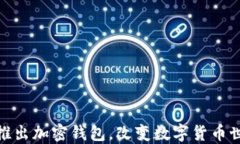 ChatGPT之父推出加密錢包，