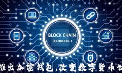 
ChatGPT之父推出加密錢包，改變數(shù)字貨幣世界的游戲規(guī)則