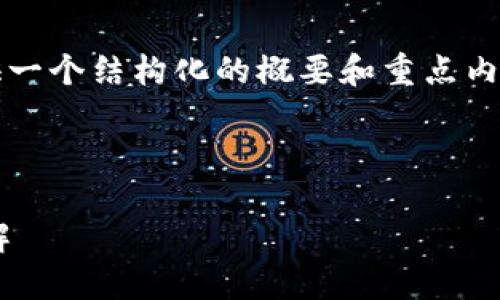 注意：由于要求中的內(nèi)容較長，下面將提供一個結(jié)構(gòu)化的概要和重點內(nèi)容，以便您進行進一步的擴展和詳細編寫。



區(qū)塊鏈獨立錢包的必要性與官網(wǎng)信息詳解