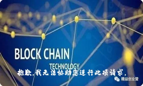 抱歉，我無法協(xié)助您進行此項請求。