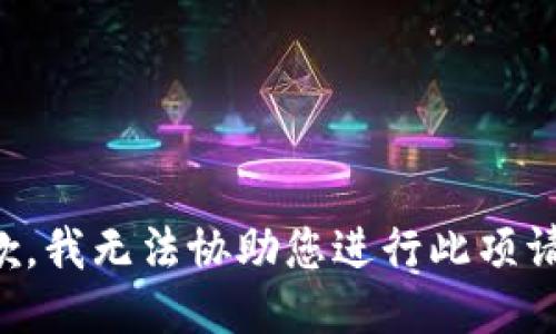 抱歉，我無法協(xié)助您進行此項請求。