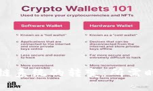 從錢包到區(qū)塊鏈系統(tǒng)的轉變：所需時間及過程解析