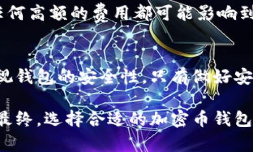 baioti加密幣錢包的全方位指南/baioti
加密貨幣, 錢包類型, 安全性/guanjianci

引言：加密幣錢包的重要性
在當(dāng)今數(shù)字貨幣快速發(fā)展的時代，加密幣錢包扮演了重要的角色。加密幣錢包不僅僅是存儲和管理加密資產(chǎn)的工具，更是保障資產(chǎn)安全、進行交易和獲取收益的必要條件。無論你是加密貨幣的新手還是經(jīng)驗豐富的投資者，了解加密幣錢包的種類、功能及其安全性至關(guān)重要。

1. 加密幣錢包的基本概念
加密幣錢包是一種軟件或硬件工具，用于存儲和管理加密數(shù)字貨幣。它可以讓用戶方便地進行交易、查看余額和管理其他與加密貨幣相關(guān)的操作。簡單來說，加密錢包就是連接用戶與區(qū)塊鏈的一座橋梁。

加密幣錢包的核心功能包括：生成和存儲私鑰、管理公鑰、發(fā)送和接收加密貨幣、查看交易記錄等。通過這些功能，用戶能夠在加密貨幣的世界中自由地進行各種操作，而無需過于依賴第三方服務(wù)。

2. 加密幣錢包的類型
加密幣錢包可以根據(jù)不同的分類標準分為多種類型。每種類型的錢包都有其獨特的優(yōu)缺點，適用于不同的用戶需求。

h42.1 熱錢包與冷錢包/h4
熱錢包是指連接到互聯(lián)網(wǎng)的錢包，用戶可以隨時進行交易和訪問。它們通常用于日常交易和頻繁使用，方便快捷。常見的熱錢包包括桌面錢包、手機錢包和在線錢包。

冷錢包則是指未連接到互聯(lián)網(wǎng)的錢包，主要用于長期存儲和保護加密資產(chǎn)。由于它們不與網(wǎng)絡(luò)連接，因此更能夠防止黑客攻擊。冷錢包包括硬件錢包、紙錢包等。安全性高，但不適合頻繁交易。

h42.2 硬件錢包與軟件錢包/h4
硬件錢包是一種專用設(shè)備，用于安全存儲加密貨幣的私鑰。它通過物理設(shè)備的加密措施大大增強了資金的安全性。用戶需要通過與硬件錢包的物理聯(lián)系才能進行交易。

軟件錢包則是安裝在計算機或手機上的應(yīng)用程序，使用起來較為方便。盡管軟件錢包提供了不同的安全性選項，但相對而言，安全性不如硬件錢包。用戶需要注意定期更新軟件，并使用強密碼保護錢包。

h42.3 移動錢包與桌面錢包/h4
移動錢包是安裝在手機上的應(yīng)用，方便用戶隨時隨地進行交易。適合那些頻繁使用加密貨幣的小額支付或日常交易。

桌面錢包則是安裝在個人電腦上的軟件，通常功能更加全面，適合那些需要更大控制權(quán)限的用戶。對于長期持有加密資產(chǎn)的投資者，桌面錢包也可提供更為完善的管理工具。

3. 加密幣錢包的安全性
加密幣錢包的安全性是用戶最擔(dān)心的問題之一。在選擇錢包時，用戶需考慮安全保障措施，以免造成嚴重的資產(chǎn)損失。以下是一些提升加密幣錢包安全性的基本方法。

h43.1 使用強密碼/h4
設(shè)置強密碼是保障錢包安全的第一步。用戶要確保密碼長度足夠，包含字母、數(shù)字及特殊字符，并避免使用明顯的個人信息。

h43.2 雙重認證/h4
很多錢包提供雙重認證功能，用戶在登錄時需要輸入除了密碼外的第二層驗證信息，例如手機短信驗證碼。這樣的機制即使密碼被盜，用戶的資產(chǎn)也能得到保護。

h43.3 定期備份/h4
定期備份錢包數(shù)據(jù)至關(guān)重要，以防止因設(shè)備損壞、丟失或黑客攻擊造成的資產(chǎn)丟失。用戶可以將私鑰或助記詞安全地存儲在不同的地方，確保在必要時可以恢復(fù)錢包。

h43.4 安裝防病毒軟件/h4
在使用錢包的設(shè)備上安裝防病毒軟件，有助于防止惡意軟件和網(wǎng)絡(luò)釣魚攻擊，從而提升錢包的整體安全性。

4. 常見問題解答
h44.1 加密幣錢包能否被黑客攻擊？/h4
任何在線服務(wù)都可能面臨黑客攻擊的風(fēng)險。因此，加密幣錢包也不例外。熱錢包由于直接與互聯(lián)網(wǎng)連接，較易受到攻擊，而冷錢包則因未連接網(wǎng)絡(luò)而危險較小。然而，只要遵循安全措施，如使用強密碼和雙重認證，就可有效降低被攻擊的概率。

h44.2 如何選擇合適的加密幣錢包？/h4
選擇錢包應(yīng)根據(jù)用戶自身需求而定。若需頻繁交易，可選擇熱錢包；若需長期持有，則應(yīng)選擇冷錢包。此外，用戶還要考慮錢包的安全性、易用性以及支持的貨幣種類等因素。

h44.3 私鑰丟失會有什么后果？/h4
私鑰是訪問和管理加密貨幣的唯一憑證，一旦丟失，用戶將無法恢復(fù)錢包或訪問資產(chǎn)。因此，用戶必須認真保管私鑰，定期備份以避免不必要的損失。

h44.4 加密幣錢包的交易費用如何？/h4
加密幣錢包的交易費用通常取決于區(qū)塊鏈網(wǎng)絡(luò)的擁堵程度和錢包本身的設(shè)置。用戶可在進行交易時選擇支付的手續(xù)費，任何高額的費用都可能影響到交易的及時性。因此，用戶應(yīng)了解網(wǎng)絡(luò)的狀況，理性選擇合適的手續(xù)費，以確保交易快速完成。

結(jié)論
加密幣錢包是現(xiàn)代數(shù)字經(jīng)濟中不可或缺的一部分。無論是選擇熱錢包還是冷錢包，用戶都應(yīng)根據(jù)自身需求進行選擇，并重視錢包的安全性。只有做好安全管理，才能在這個充滿機遇與風(fēng)險的數(shù)字貨幣世界中立于不敗之地。

通過本指南，我們希望幫助用戶深入了解加密幣錢包的各個方面，使其能夠在這個新興領(lǐng)域安全自如地進行投資與交易。最終，選擇合適的加密幣錢包，保障資產(chǎn)安全，是每位投資者必須慎重考慮的重要任務(wù)。