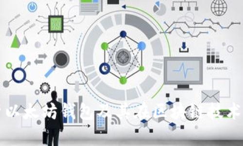 全面解析以太坊錢包及其在區(qū)塊鏈技術(shù)中的應用